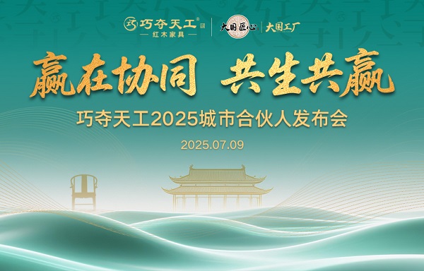 席位重開，新章將至｜7.9巧奪天工紅木城市合伙人發(fā)布會再度開啟，邀您入局！